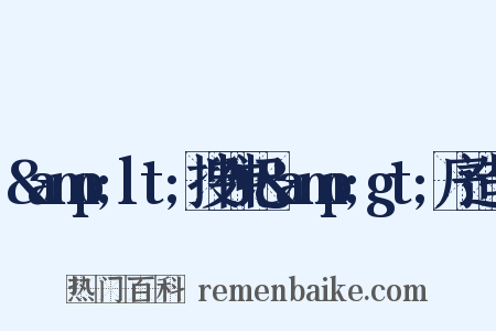&amp;lt;搜神记&amp;gt;序造句是什么意思的图片